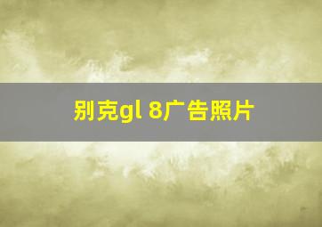 别克gl 8广告照片